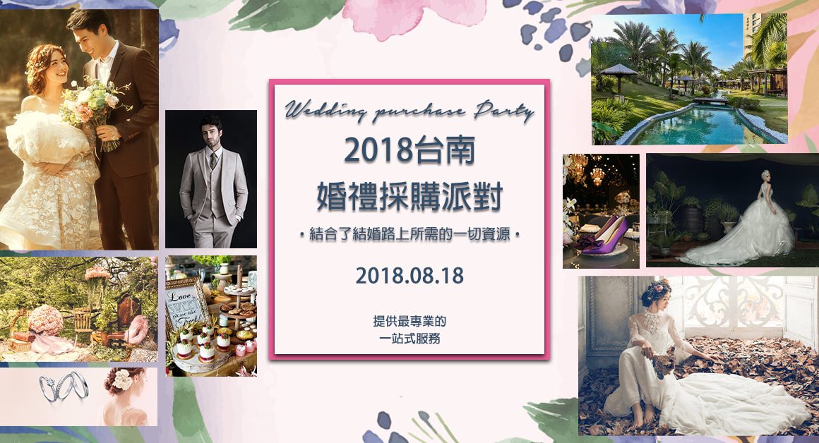 20180818 首屆 台南婚禮博覽會｜婚禮採購派對