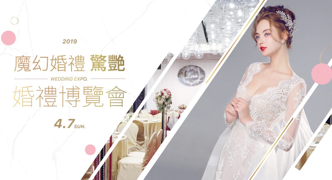 華人婚禮黃頁 20190407新莊晶宴 婚禮博覽會