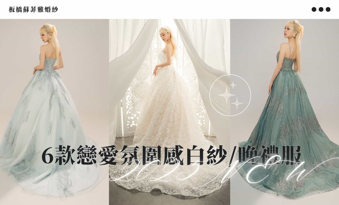 板橋蘇菲雅-戀愛氛圍感婚紗禮服