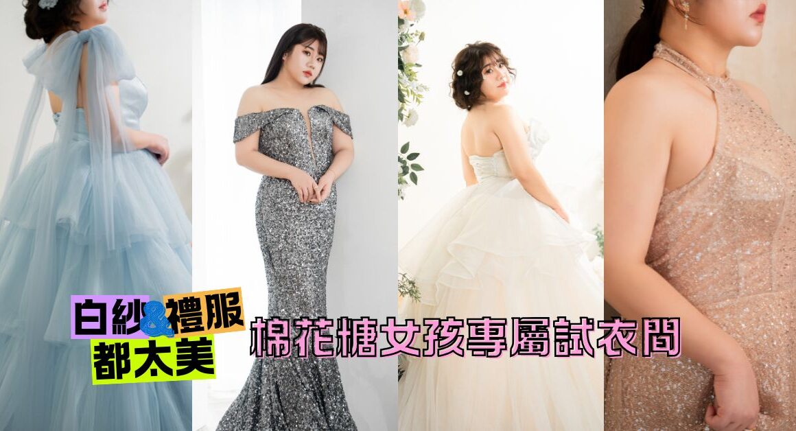 板橋蘇菲雅婚紗 大尺碼婚紗試衣間 棉花糖女孩白紗禮服 Banner