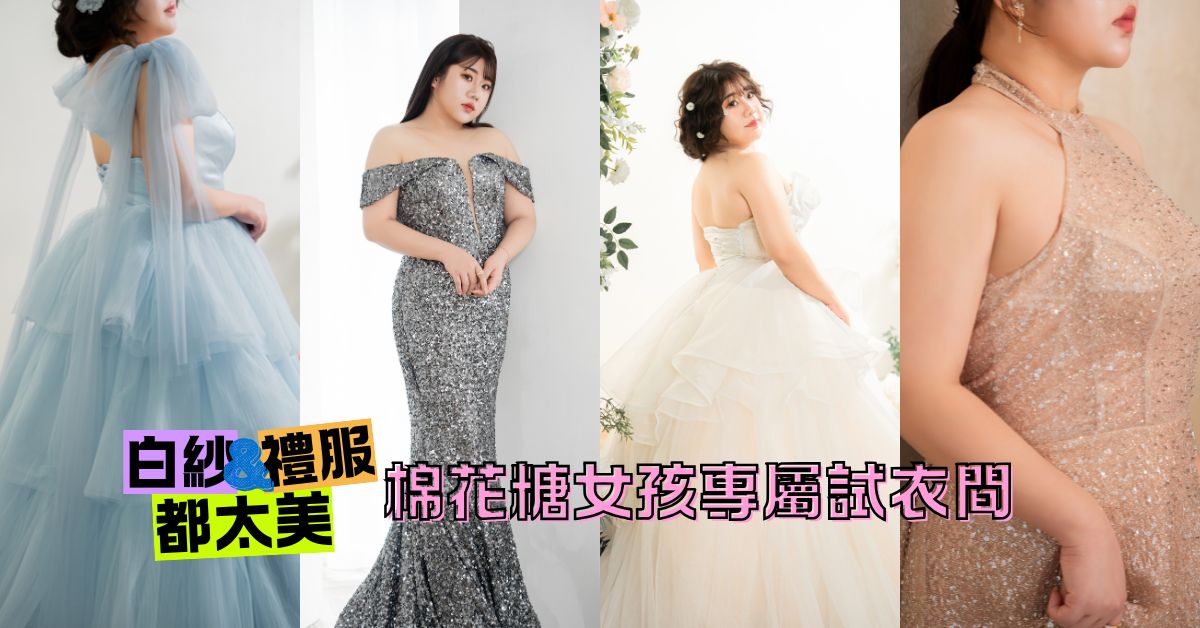 板橋蘇菲雅 婚紗 大尺碼禮服 婚紗 試衣間 棉花糖女孩白紗 禮服 Banner
