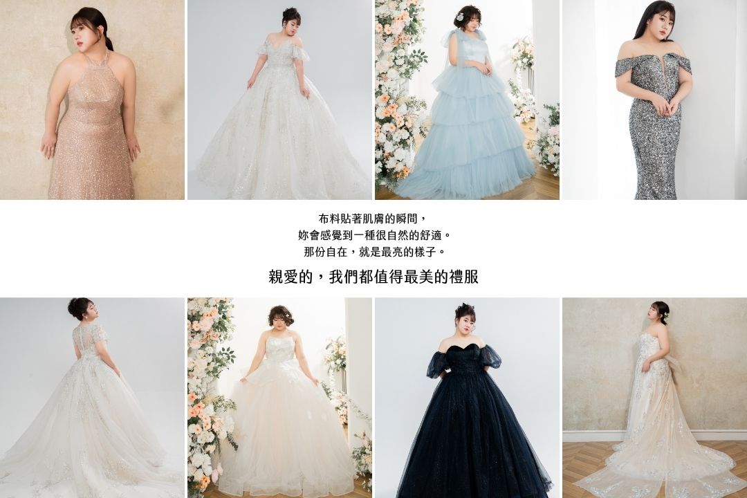 板橋蘇菲雅 婚紗 棉花糖女孩 婚紗 禮服 大尺碼禮服 找到命定白紗