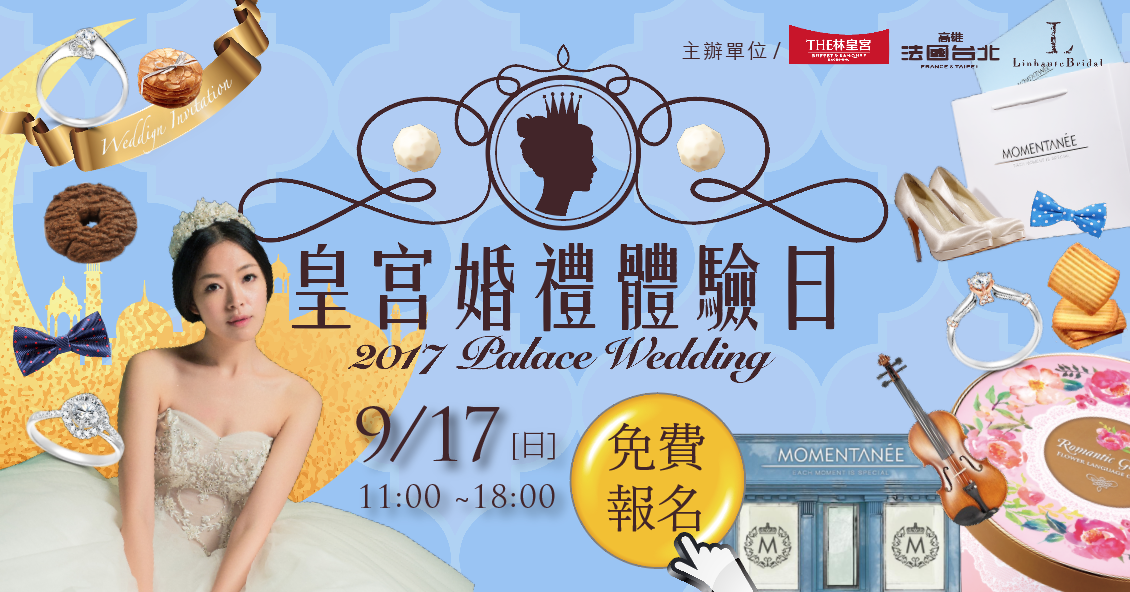 20170917高雄皇宮婚禮體驗日