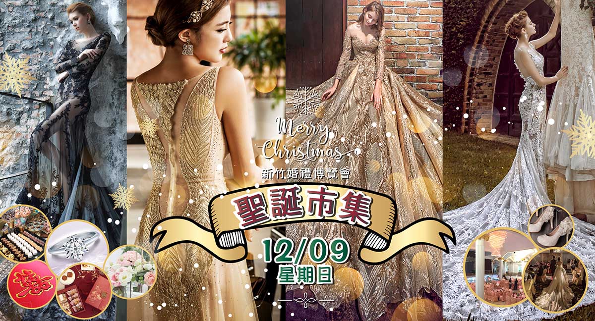 新竹婚禮博覽會