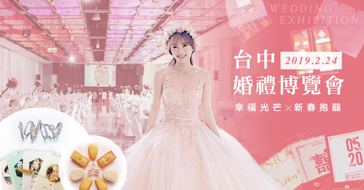 20190122 台中婚博會