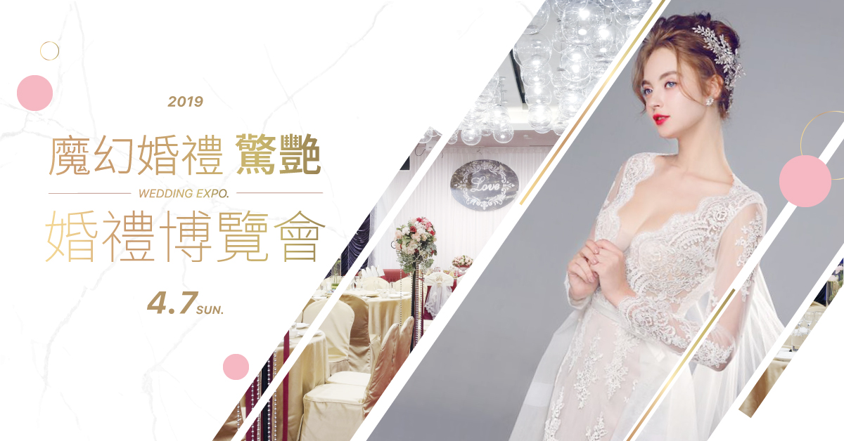 華人婚禮黃頁 20190407新莊晶宴 婚禮博覽會