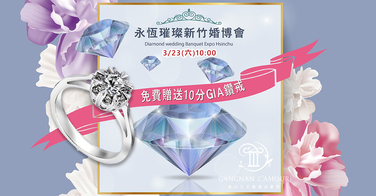 華人婚禮黃頁-新竹婚博會