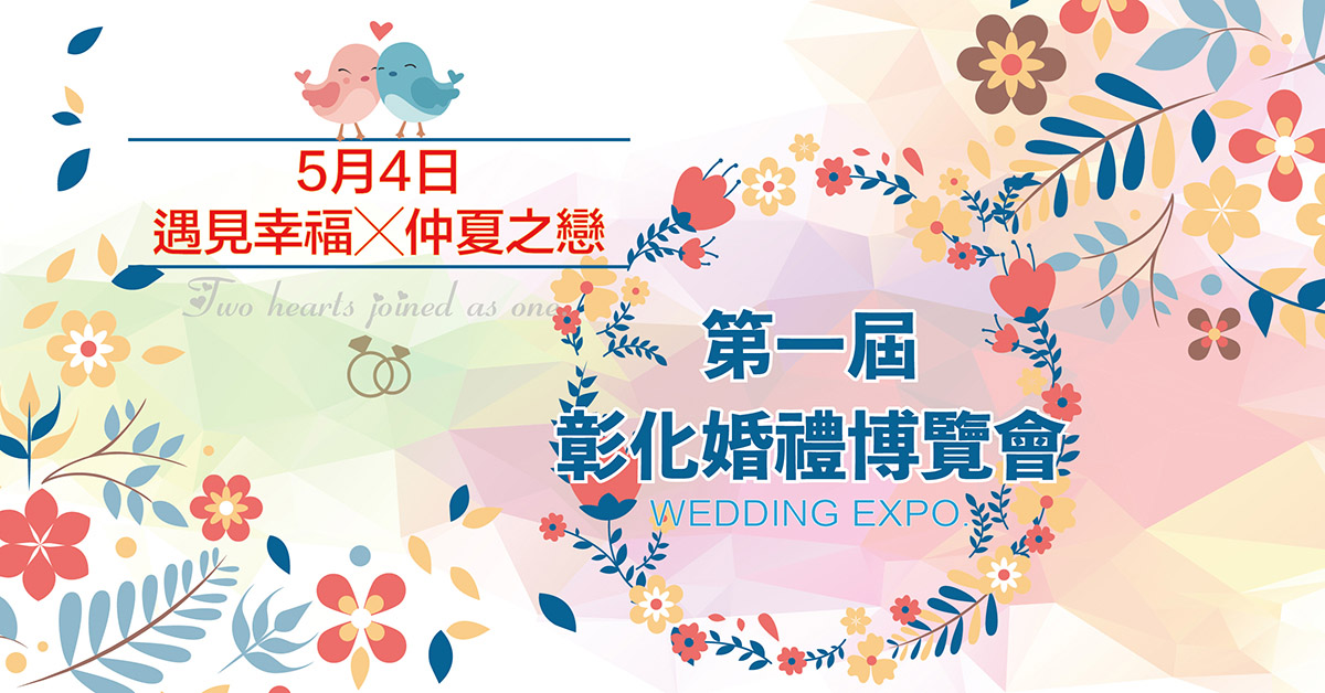 20190504 彰化婚禮博覽會
