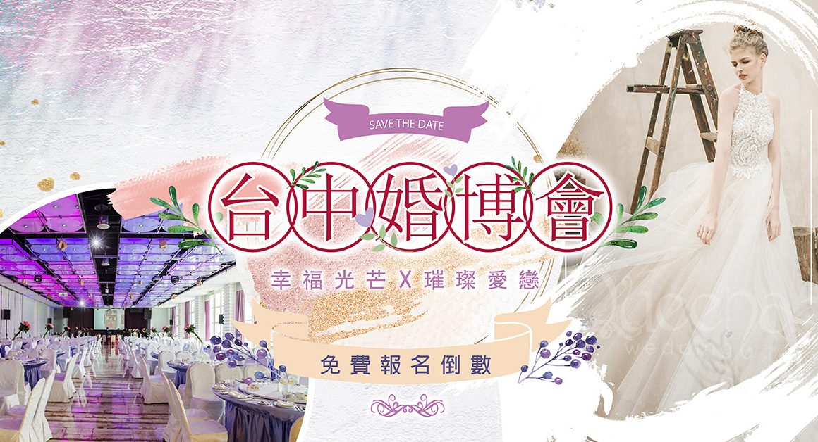 華人婚禮黃頁 台中婚博會