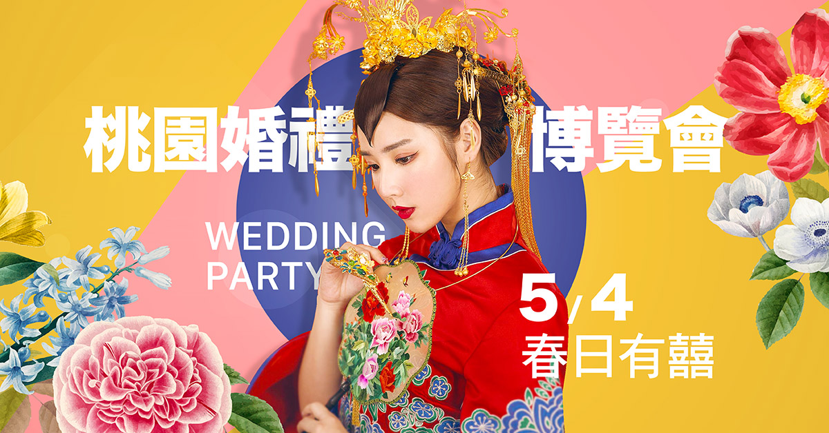 華人婚禮黃頁 桃園 婚博會 0504