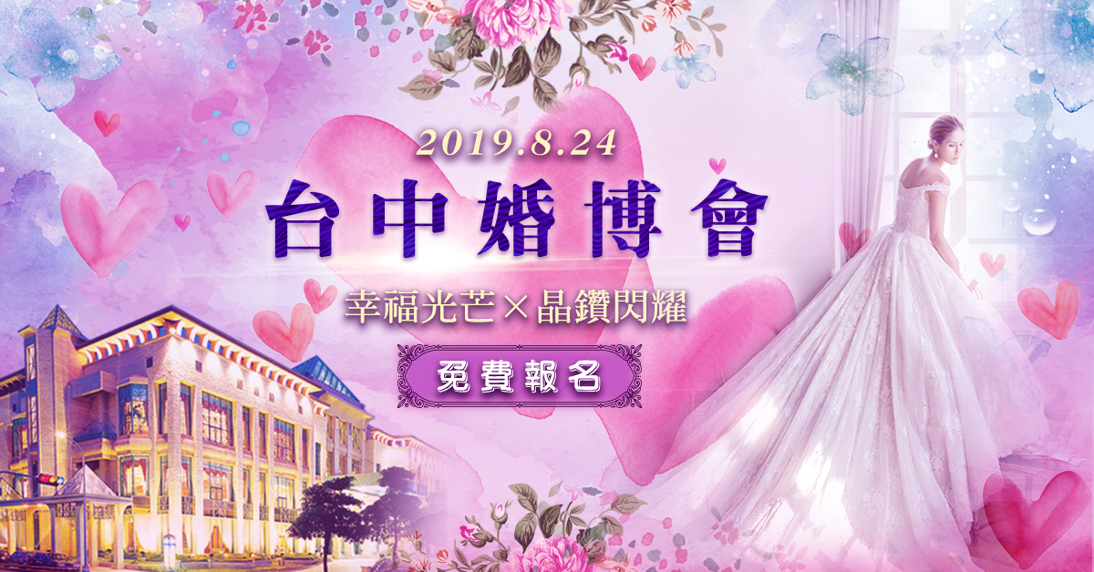 華人婚禮黃頁 台中婚博會