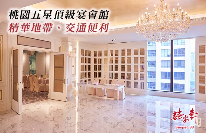 囍宴軒 桃園館 婚宴特惠