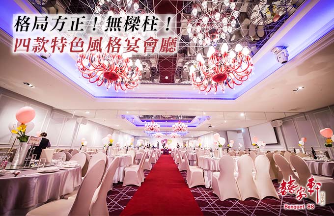囍宴軒 桃園館 婚宴特惠
