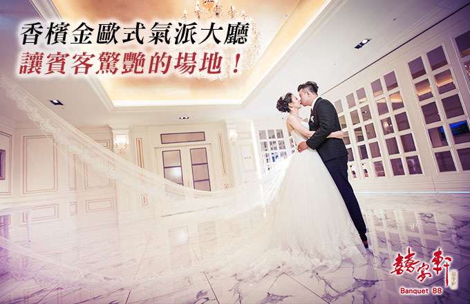 囍宴軒 桃園館 婚宴特惠