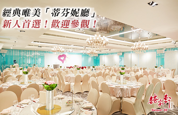 囍宴軒 桃園館 婚宴特惠