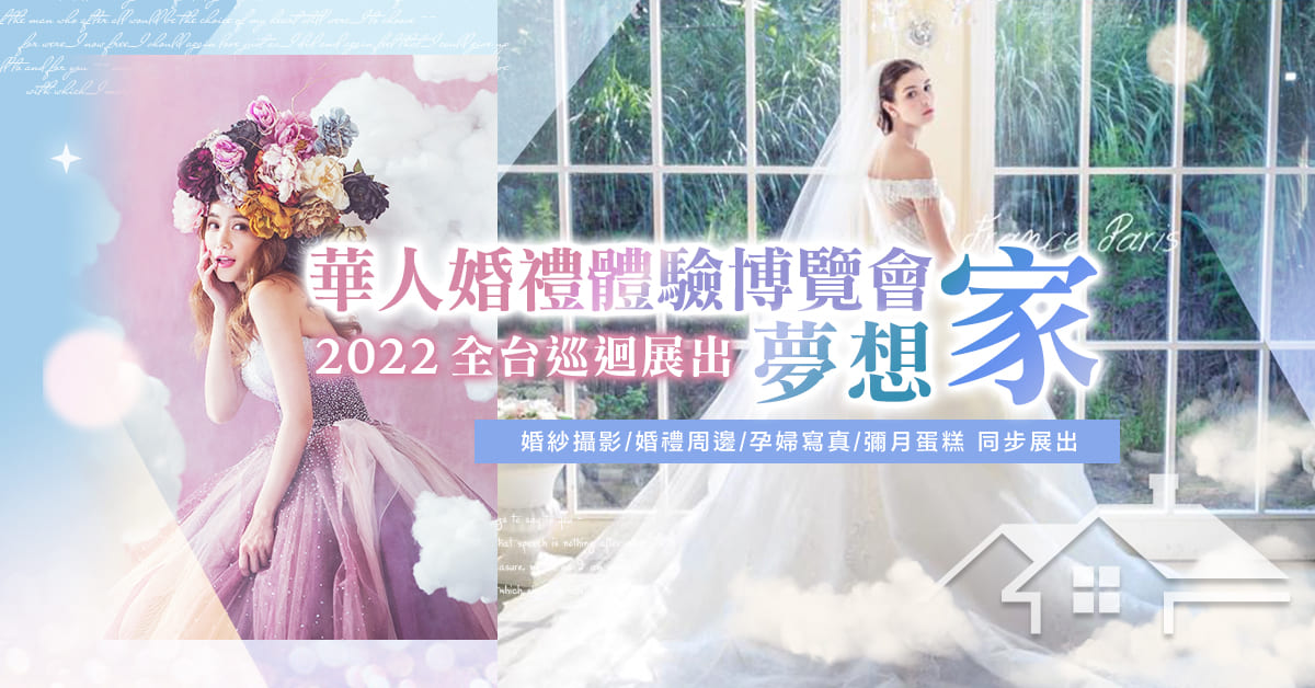 華人婚禮體驗博覽會 2022