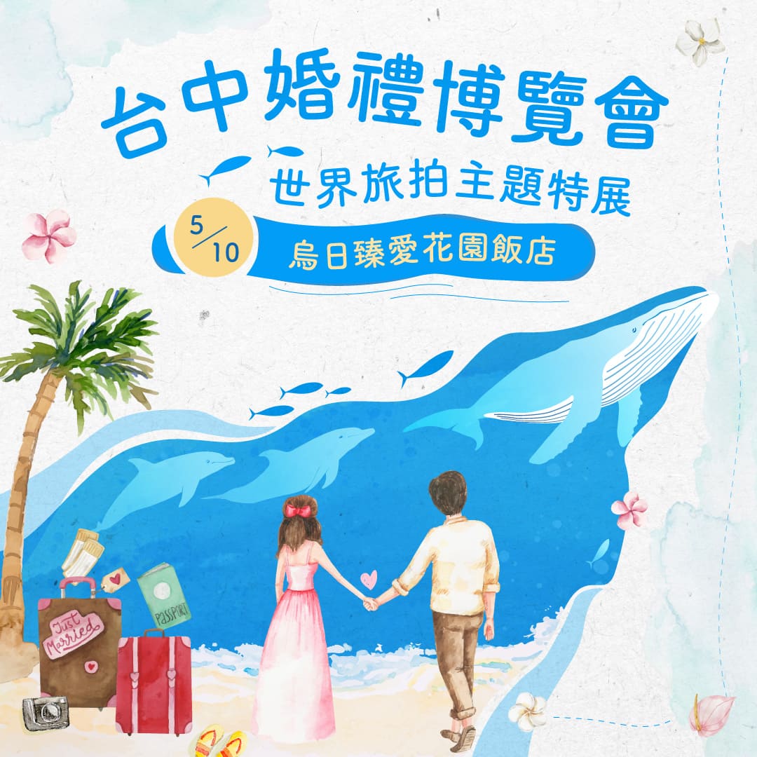 台中婚博-BN-1080_0