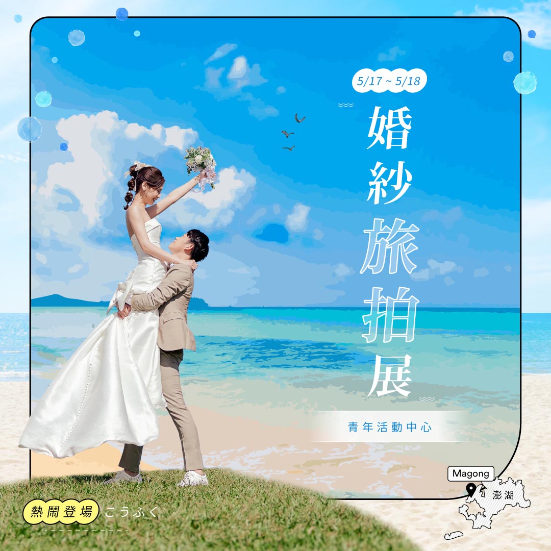 澎湖Banner-1080-(旅拍)_0 拷貝