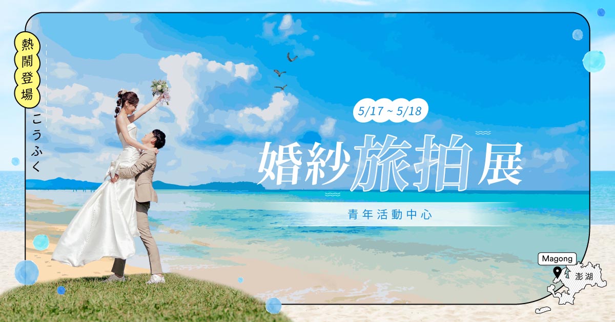 澎湖Banner-1200×628-(旅拍)_0 拷貝