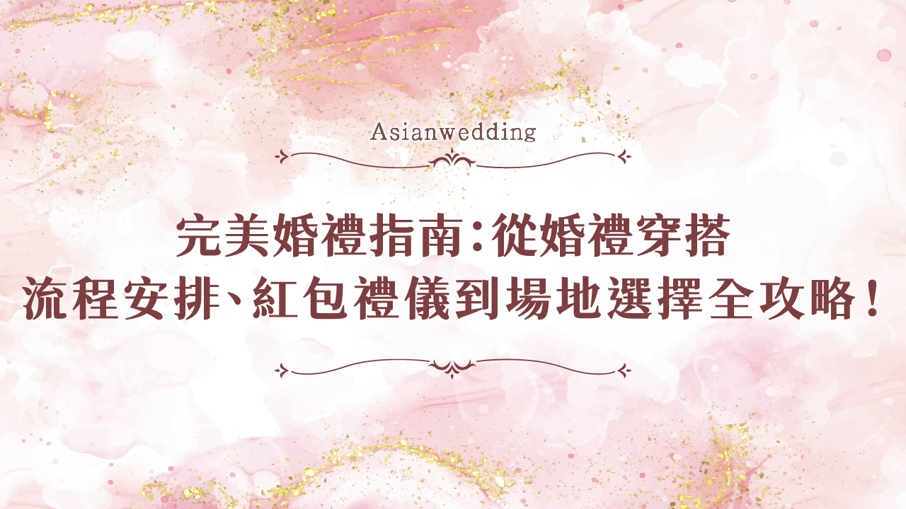 完美婚禮指南：從婚禮穿搭、流程安排、紅包禮儀到場地選擇全攻略！ - 華人婚禮黃頁