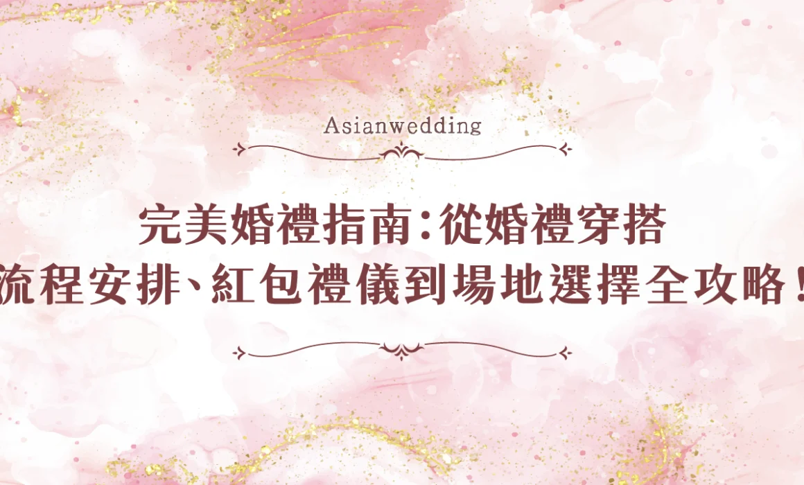 婚禮