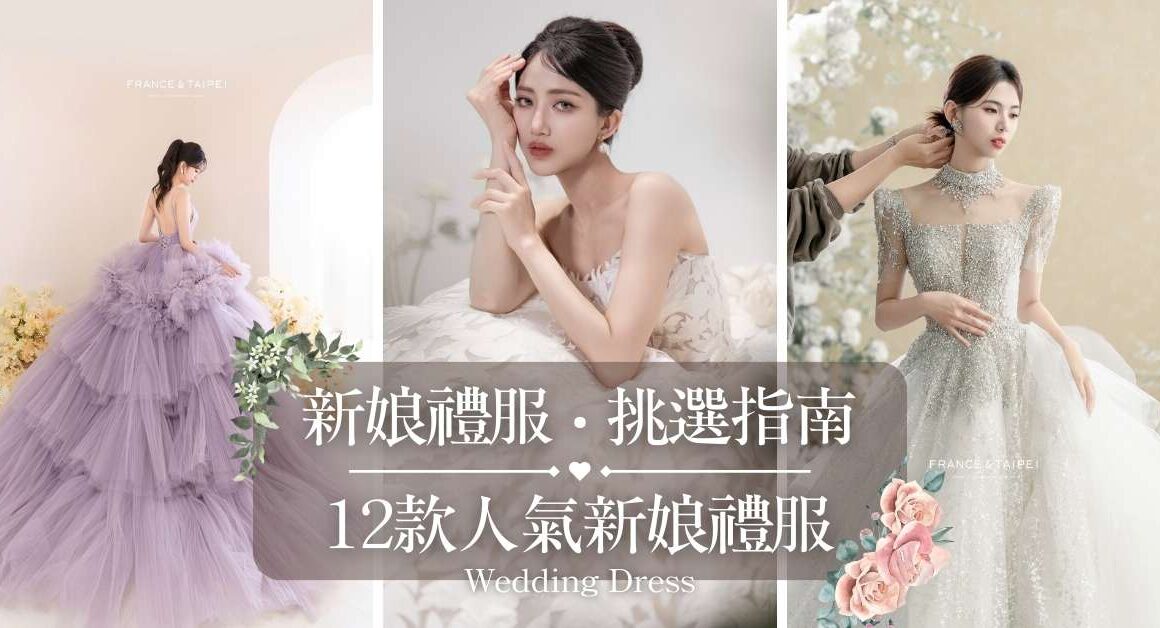 高雄法國台北婚紗 新娘禮服
