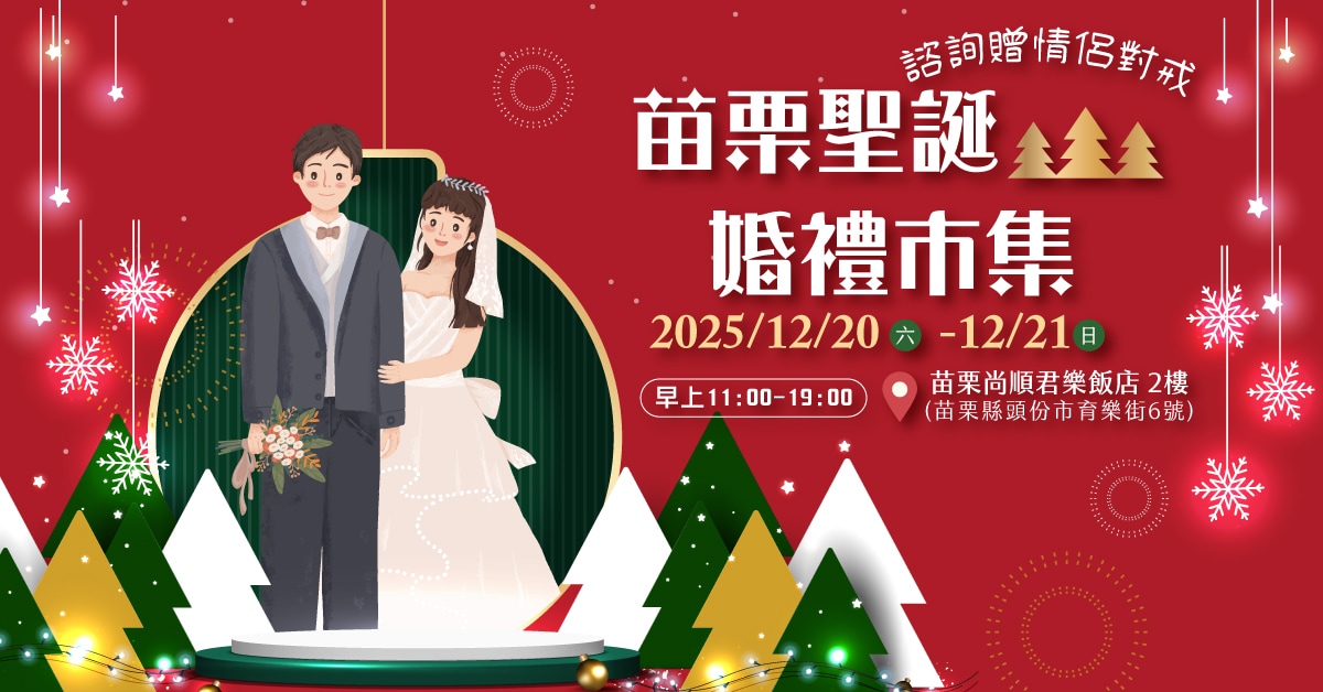 苗栗聖誕婚禮市集_工作區域 1