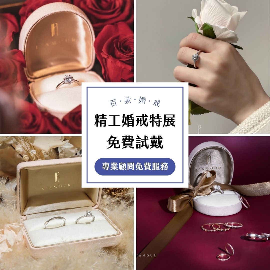 Lamour婚戒