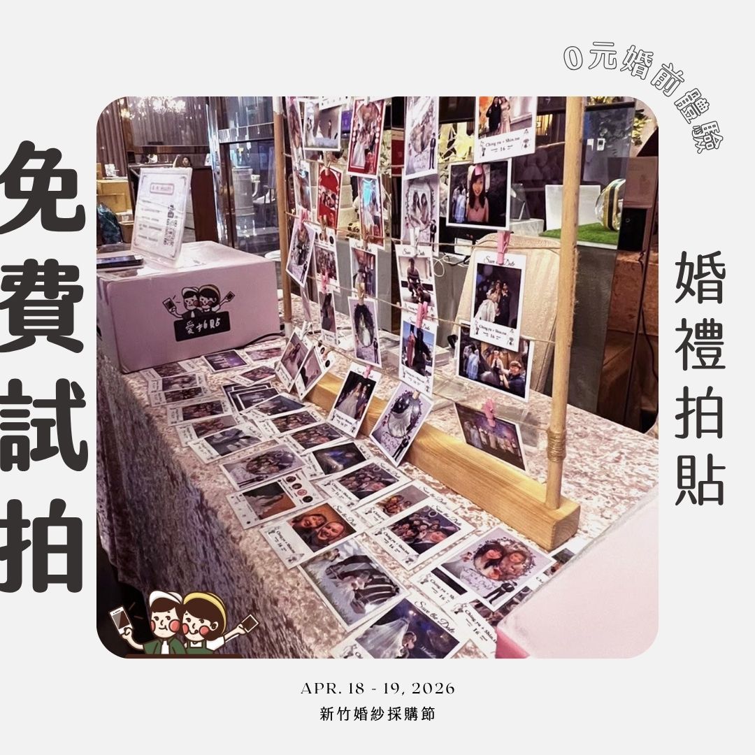 新竹婚紗展-體驗1