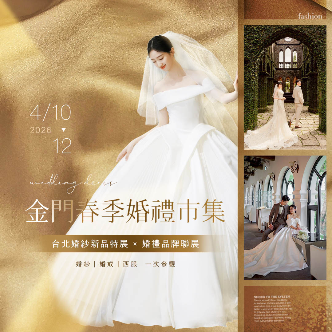 金門婚禮市集-方