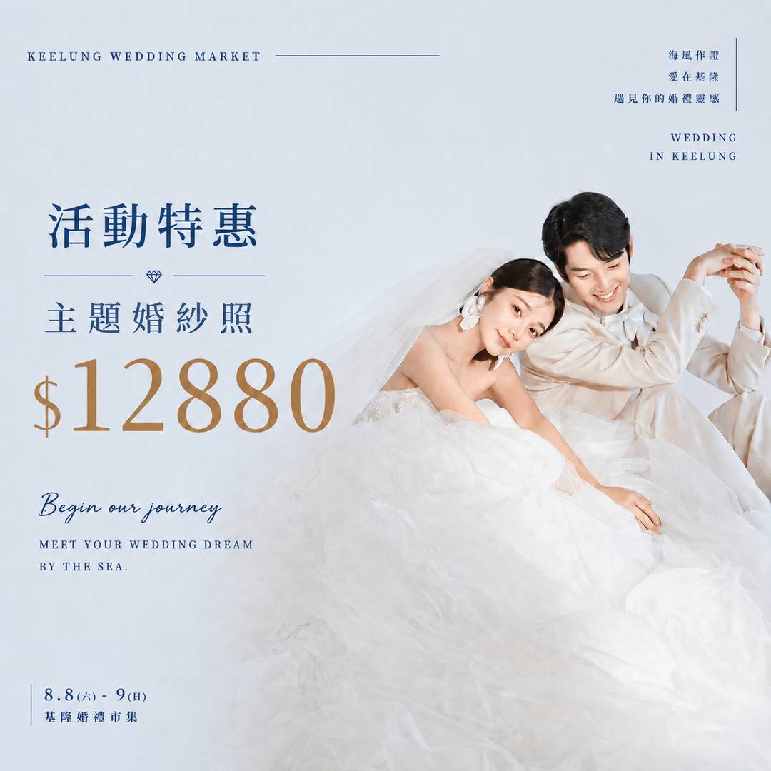 0711_12基隆婚禮市集-輪播圖2_result