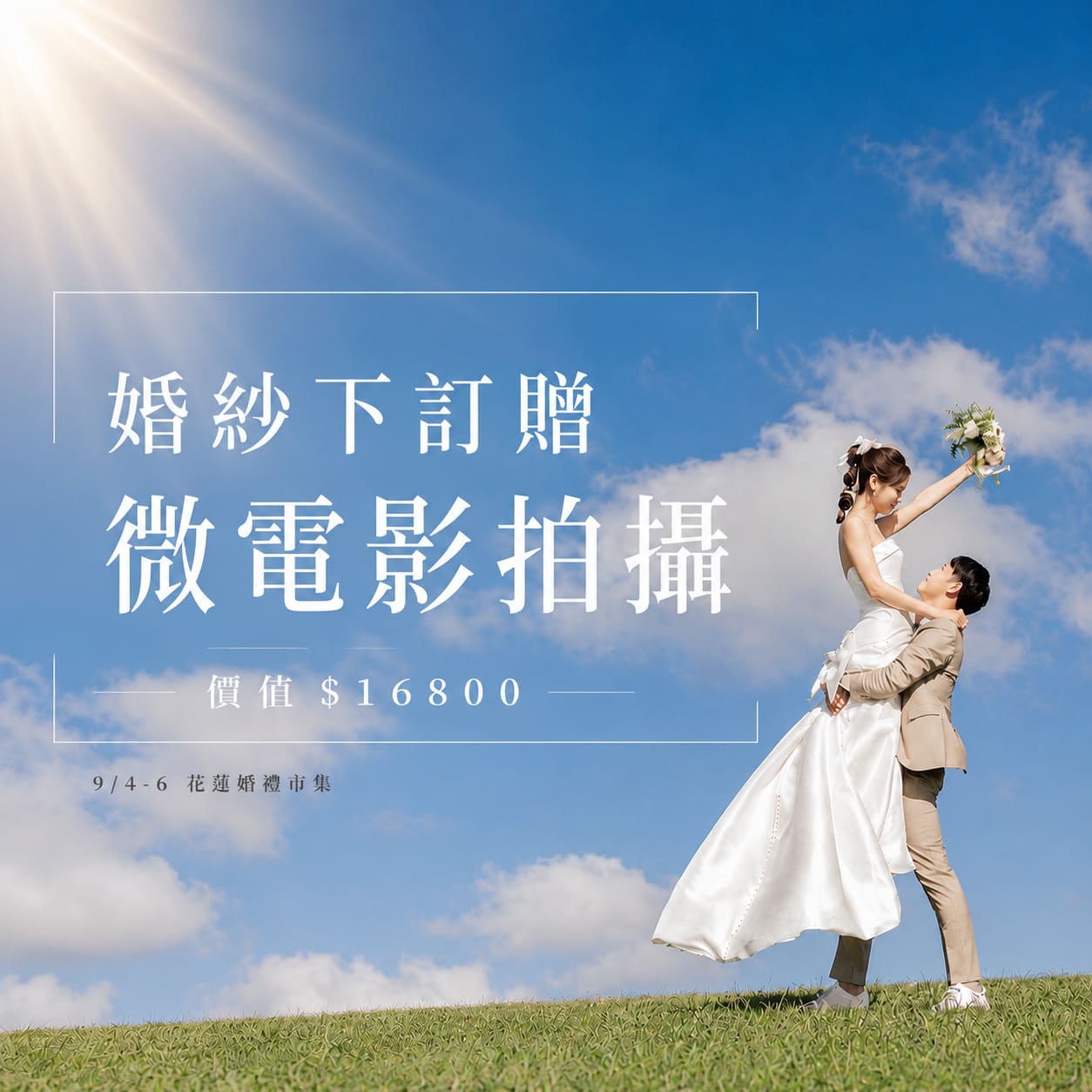 0904_06花蓮婚禮市集-微電影