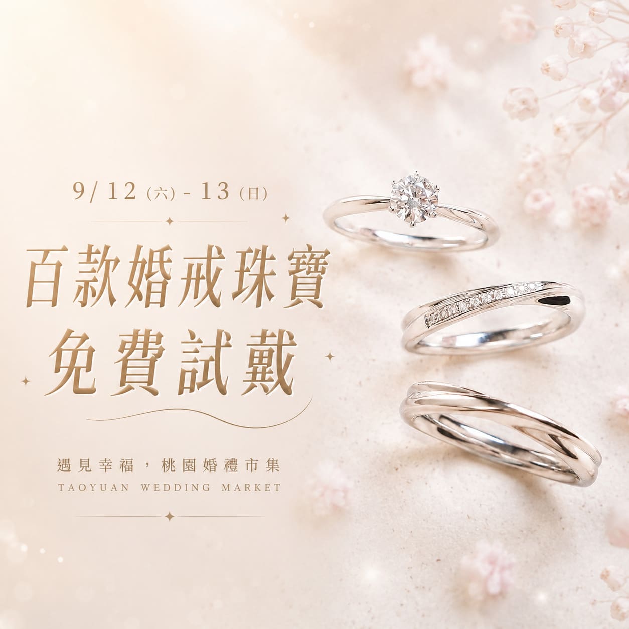 0912_13桃園婚禮市集-珠寶