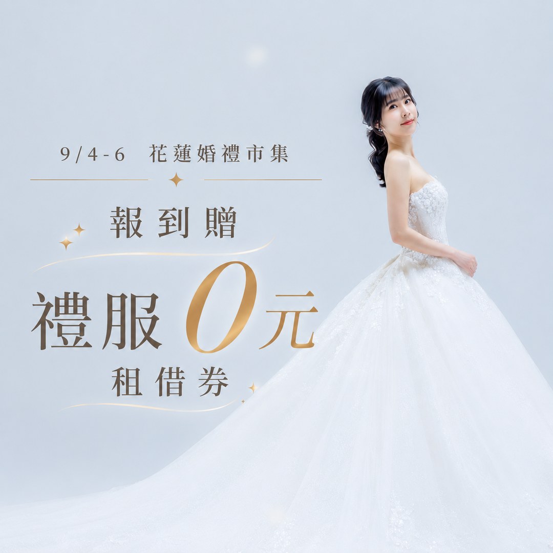 0元禮服租借券_1