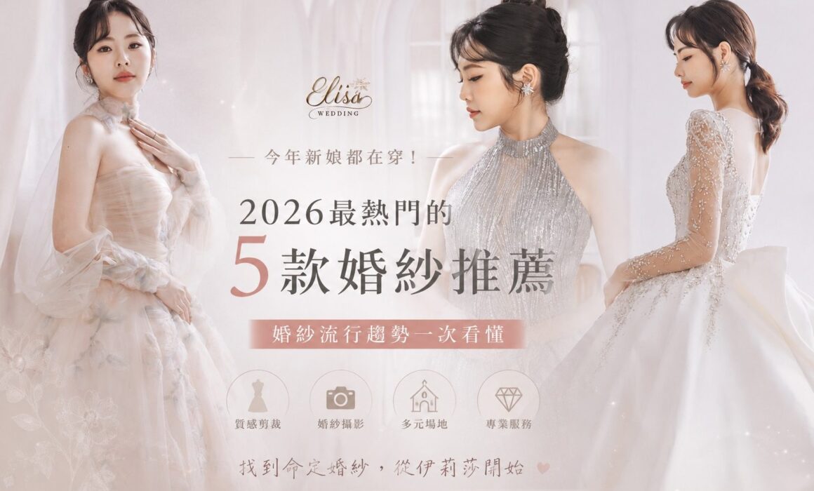 2026年最熱門的5款婚紗推薦