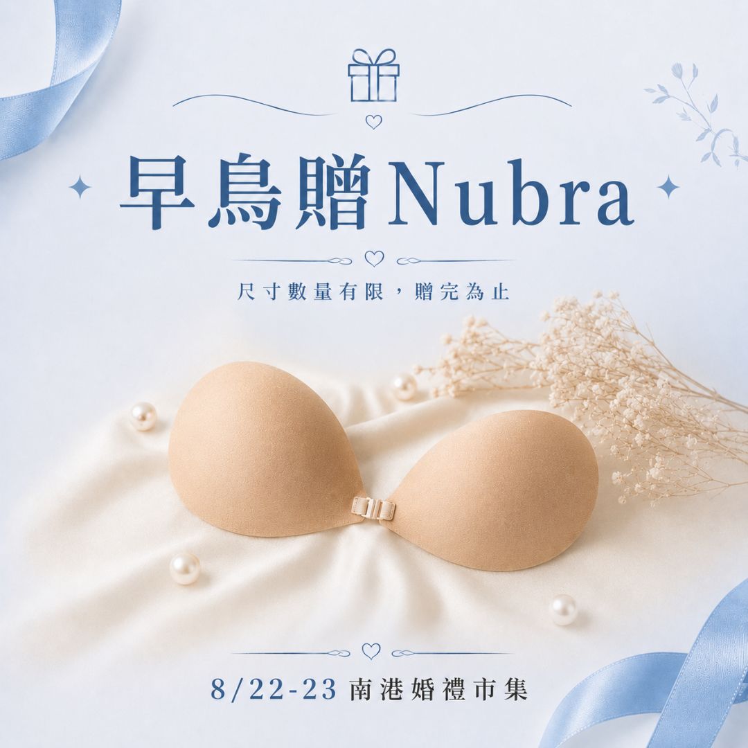 822-23南港展早鳥贈