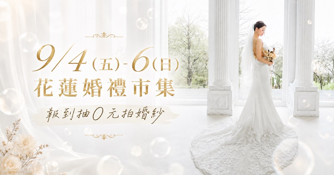 9-4-6花蓮婚禮市集