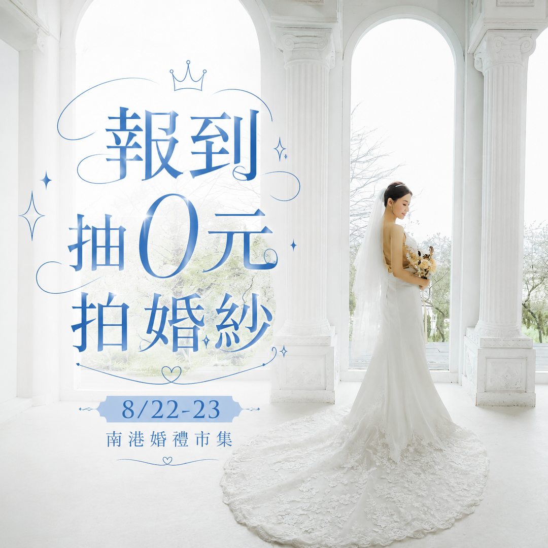 南港婚禮市集_0元拍婚紗2_result
