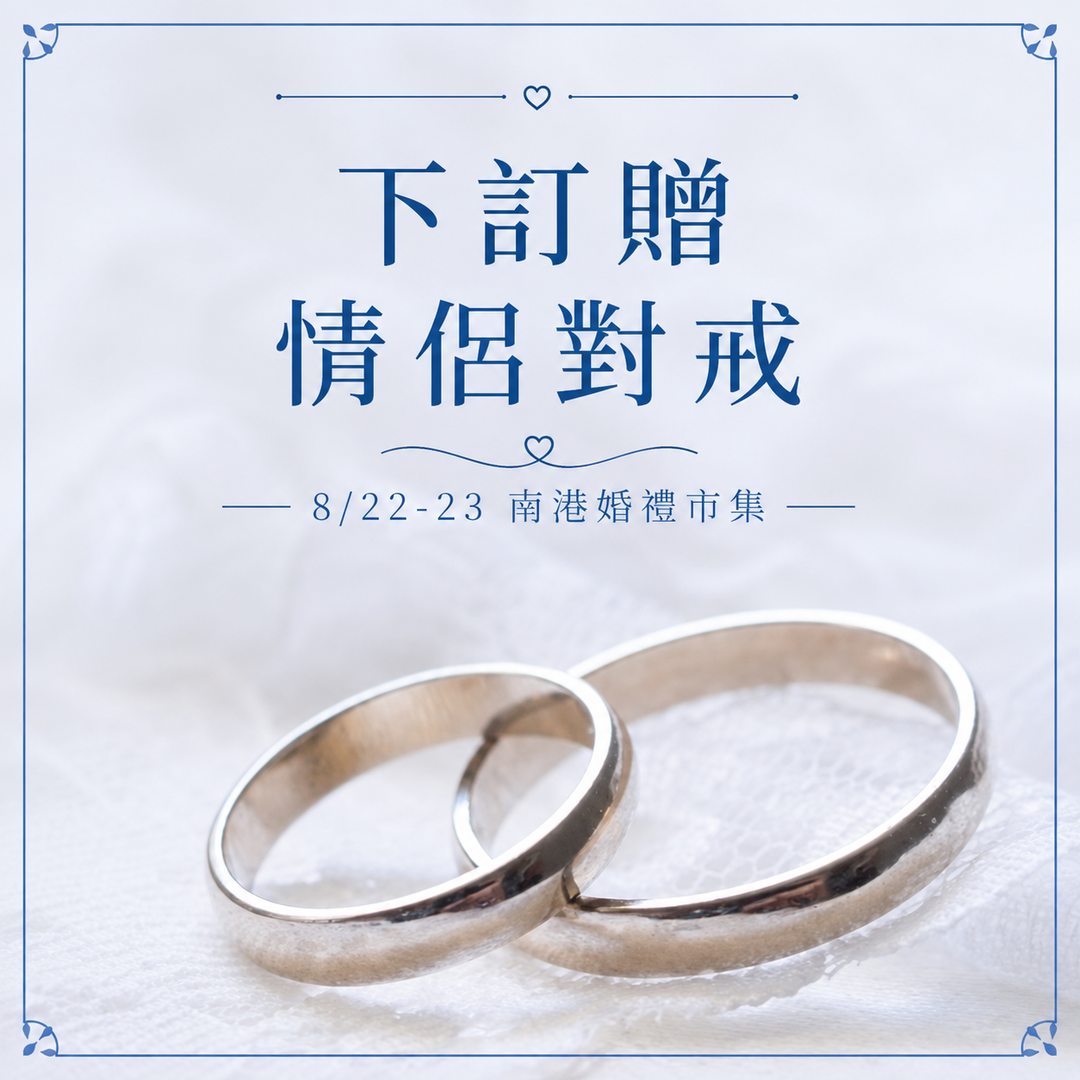 南港婚禮市集_下訂贈情侶對戒2_result
