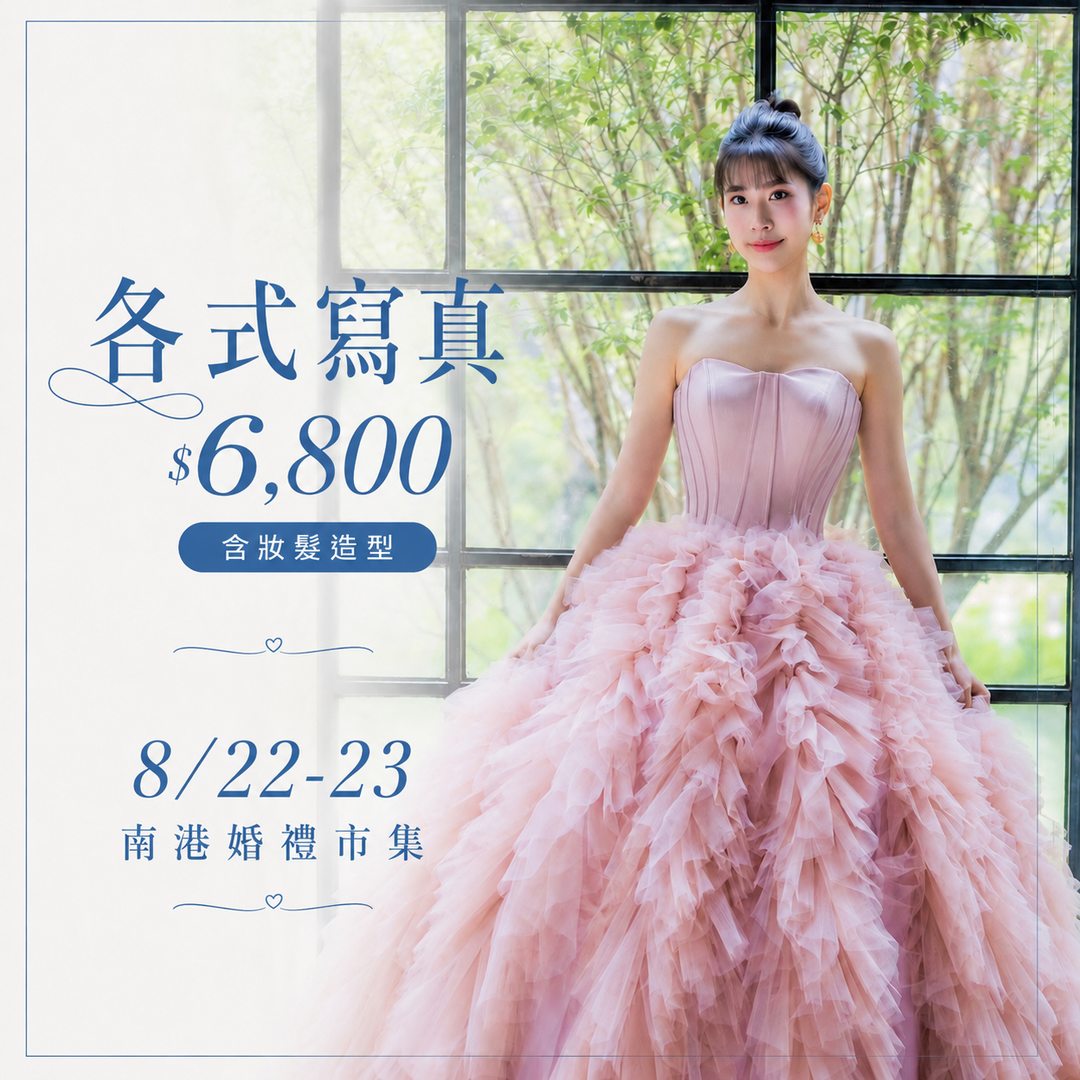 南港婚禮市集_各式寫真6800-1_result