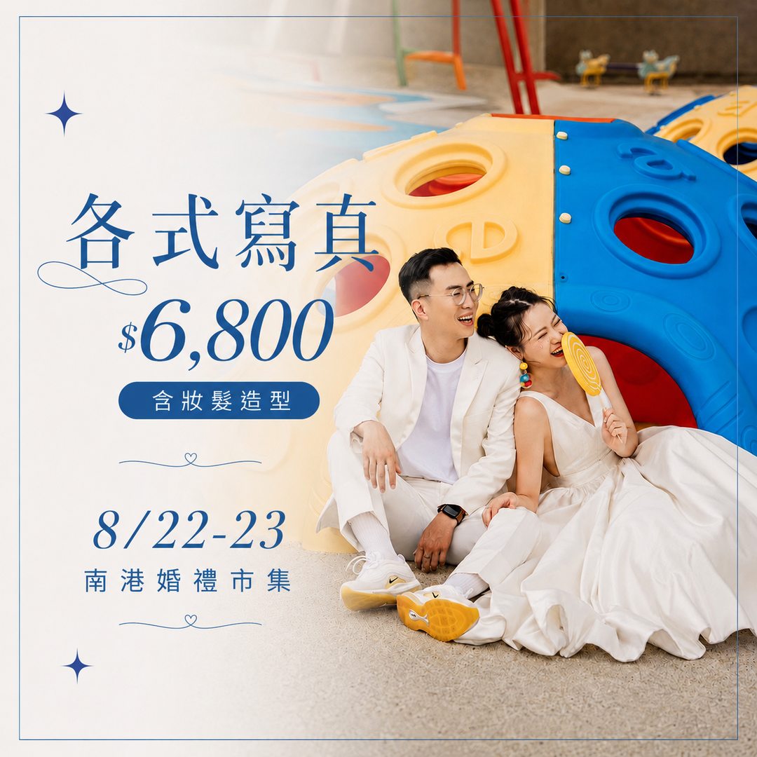 南港婚禮市集_各式寫真6800-2_result