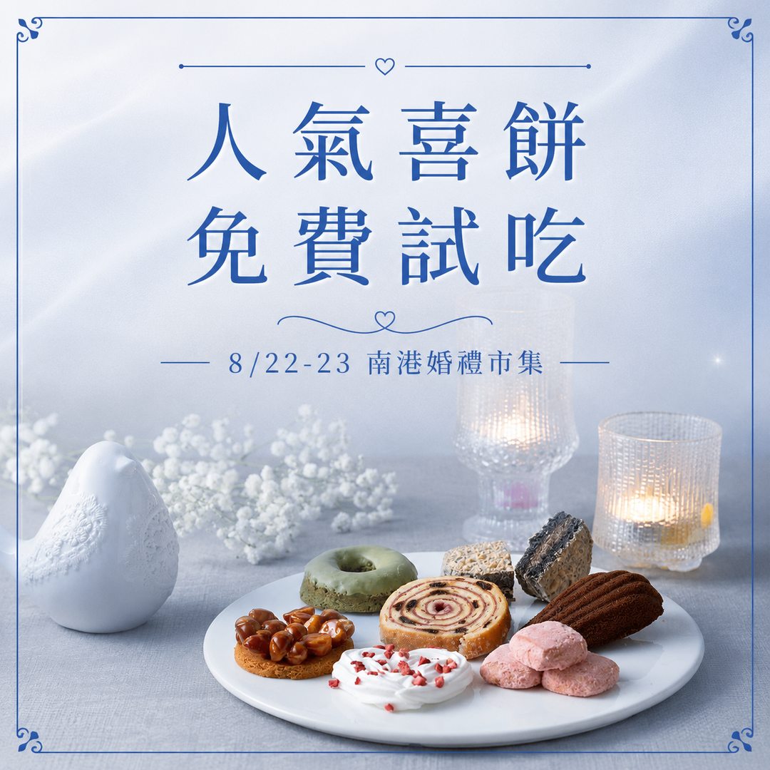 南港婚禮市集_喜餅免費試吃_result