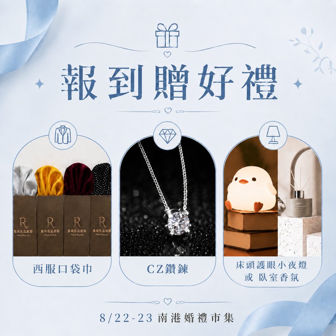 南港婚禮市集_報到好禮_result