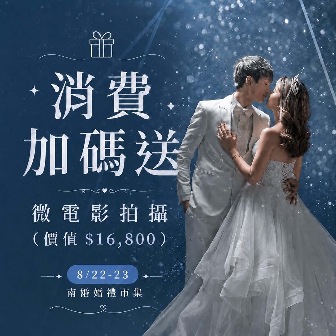 南港婚禮市集_微電影拍攝_result