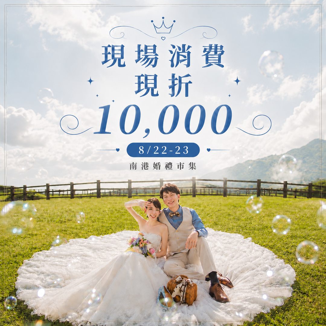 南港婚禮市集_指定消費折萬_result