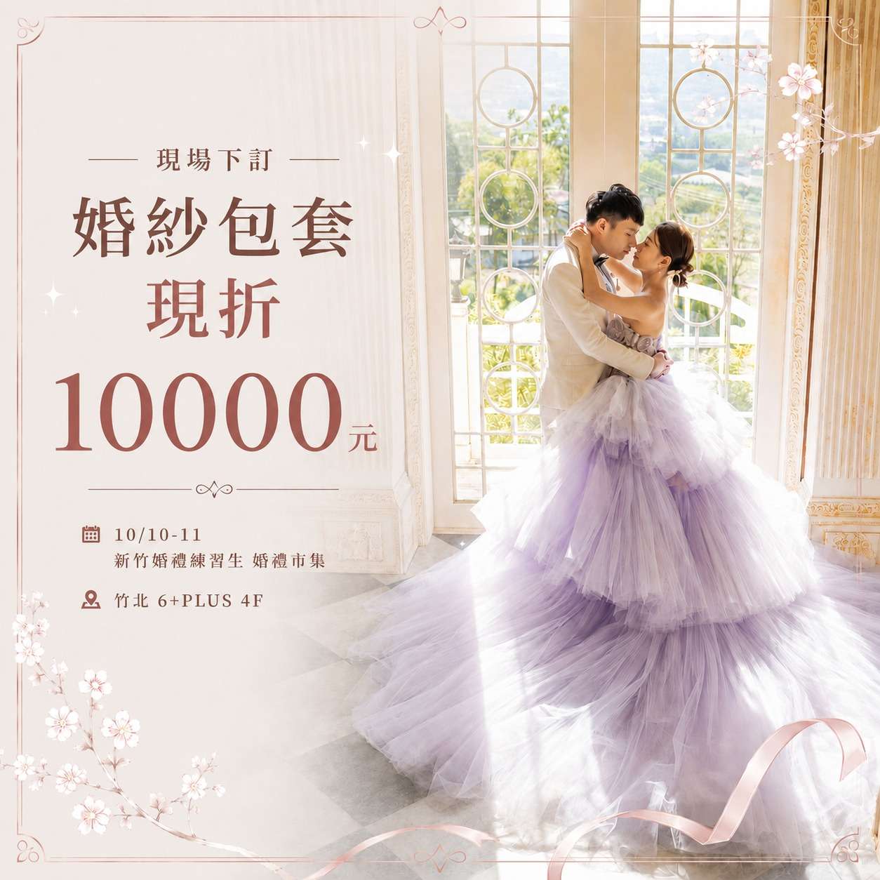 1010-11_新竹展_婚紗包套現折-1