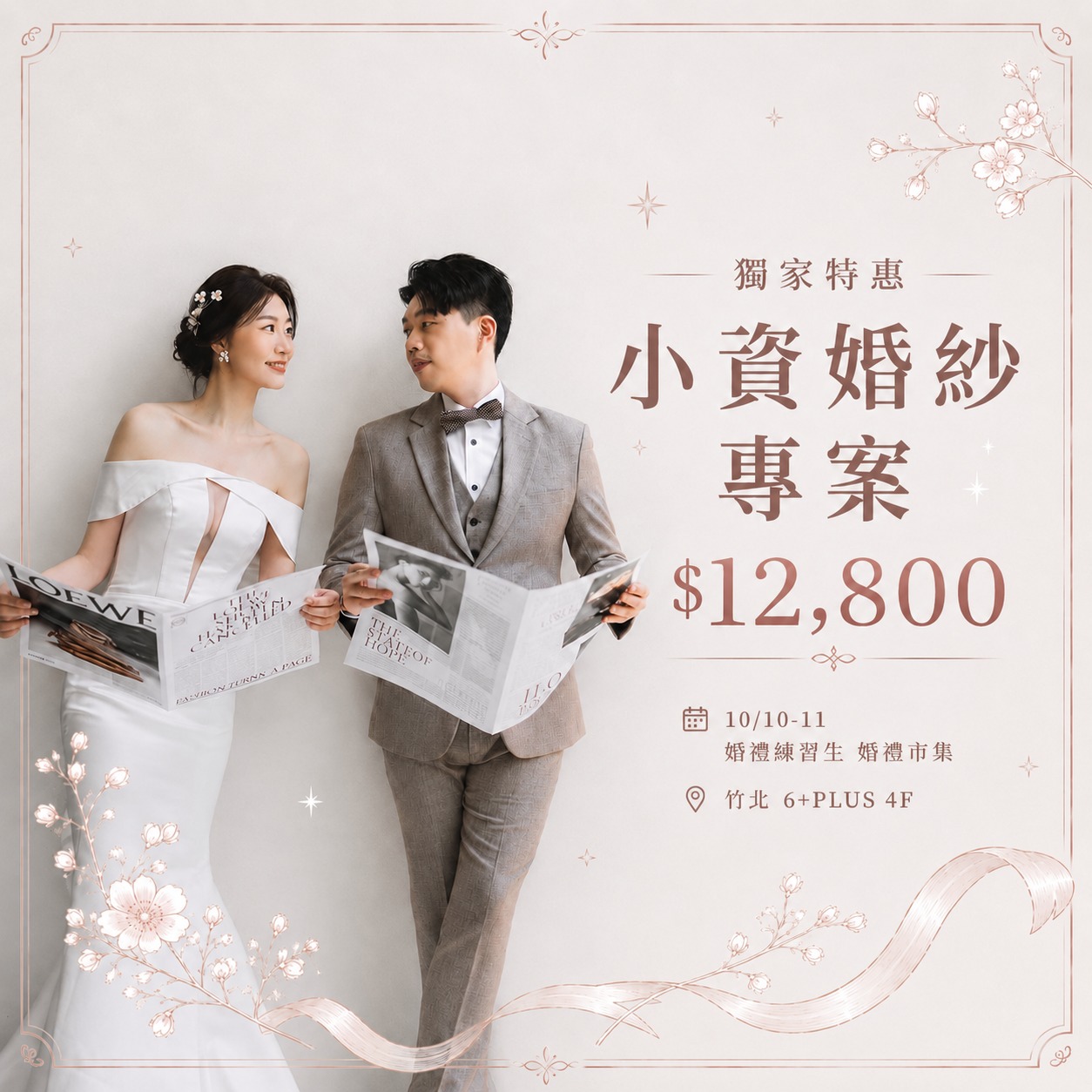 1010-11_新竹展_小資婚紗照專案