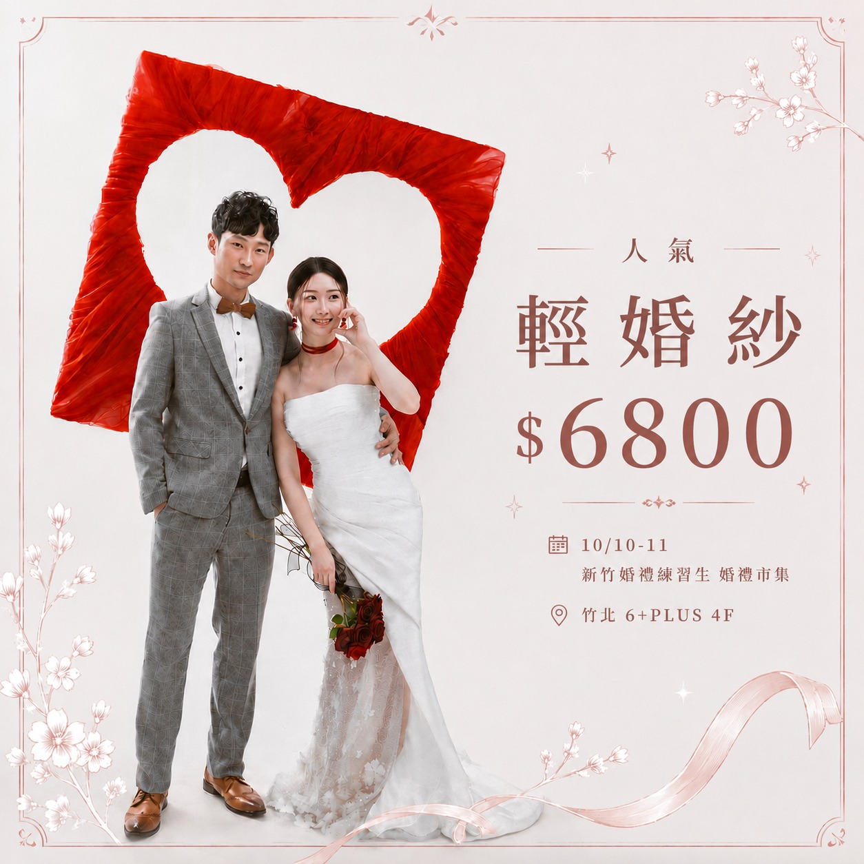 1010-11_新竹展_輕婚紗6800