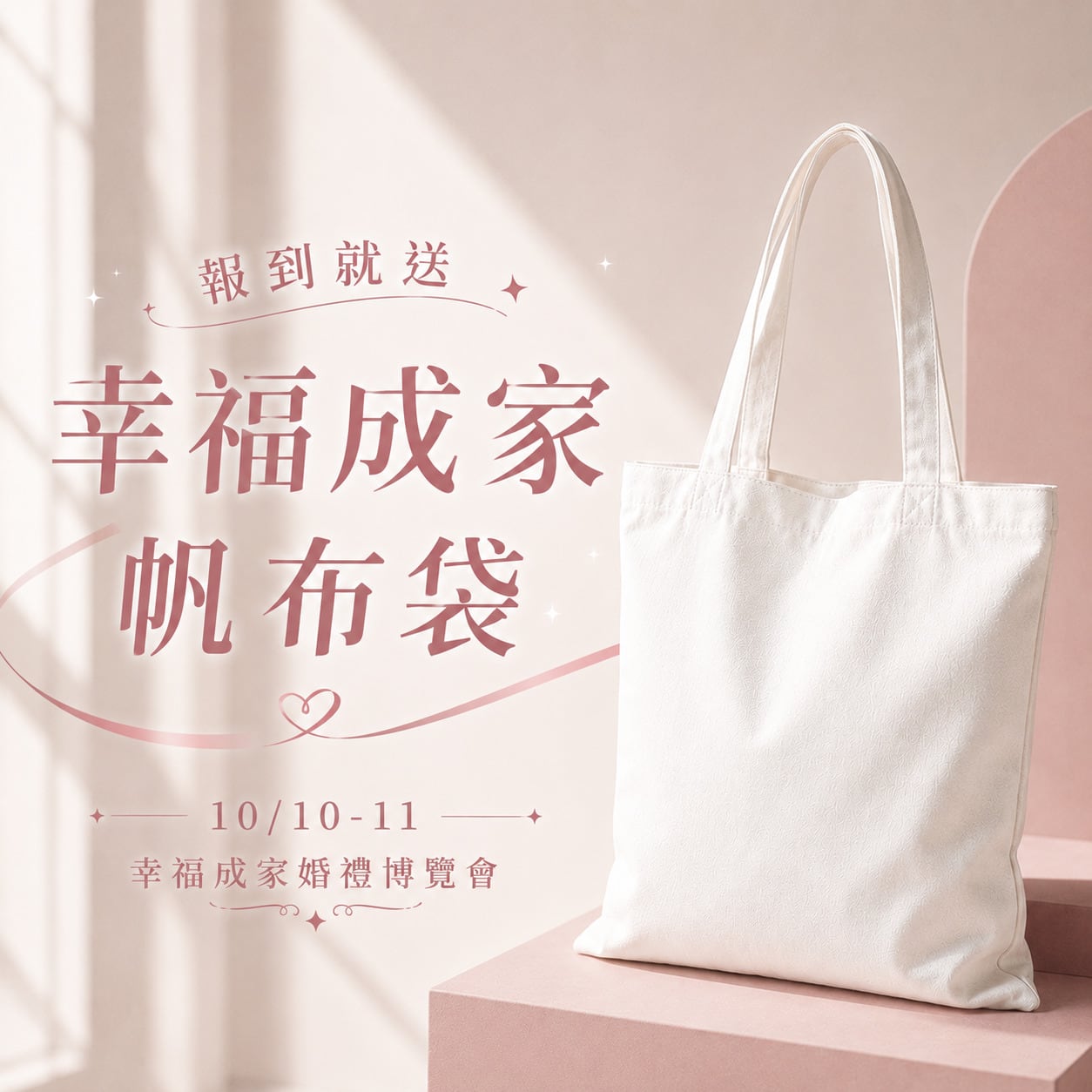 1010_11幸福成家婚禮博覽會輪播圖-2