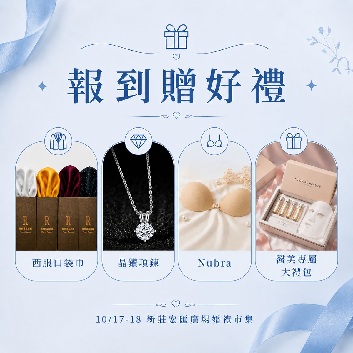 1017-18新莊宏匯展_報到贈